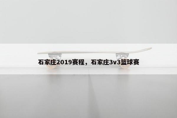 石家庄2019赛程，石家庄3v3篮球赛