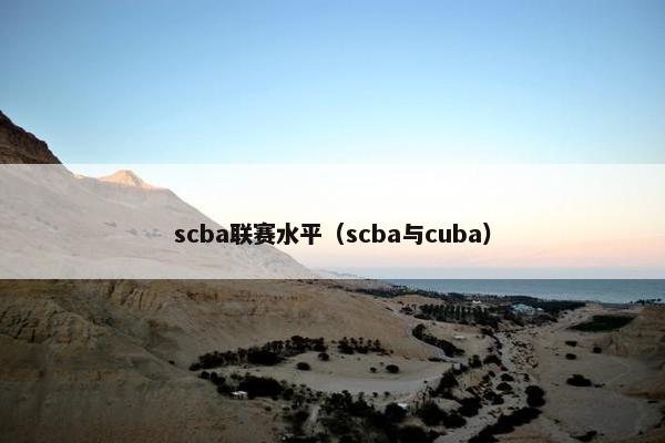 scba联赛水平（scba与cuba）