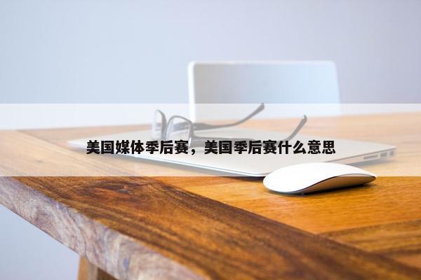 美国媒体季后赛，美国季后赛什么意思