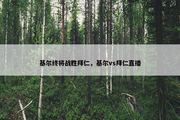 基尔终将战胜拜仁，基尔vs拜仁直播