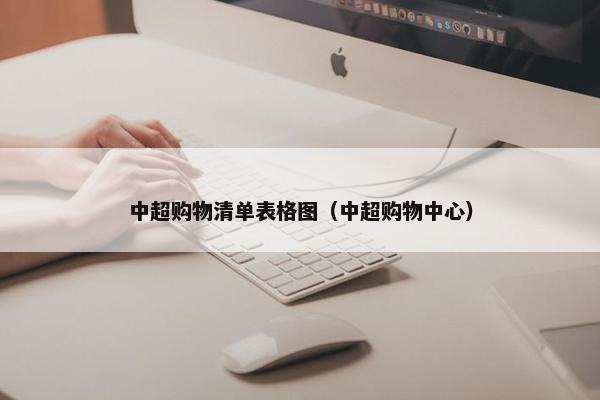 中超购物清单表格图（中超购物中心）