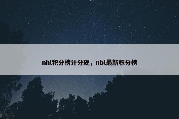 nhl积分榜计分规,nbl最新积分榜 nhl积分榜计分规,nbl最新积分榜