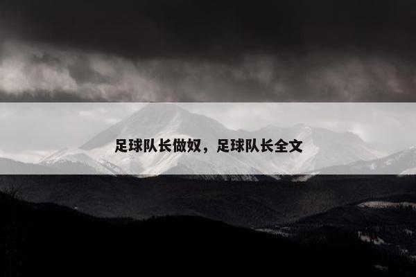 足球队长做奴，足球队长全文