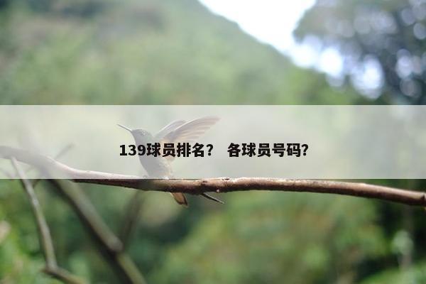 139球员排名？ 各球员号码？