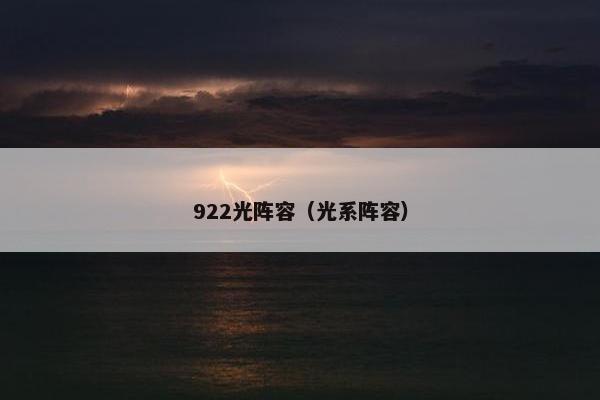 922光阵容（光系阵容）