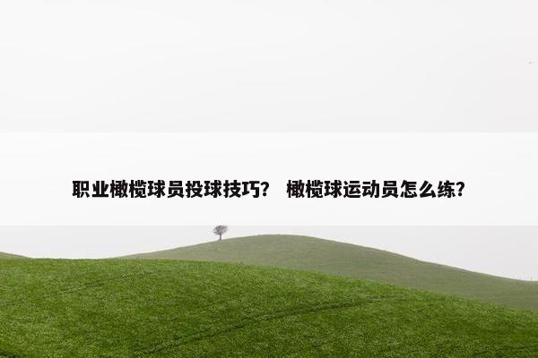 职业橄榄球员投球技巧？ 橄榄球运动员怎么练？
