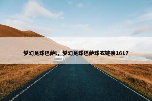梦幻足球巴萨l，梦幻足球巴萨球衣链接1617