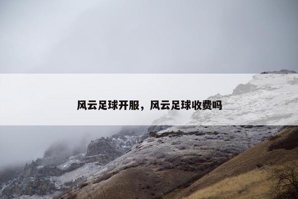 风云足球开服，风云足球收费吗