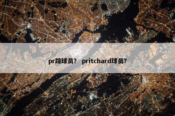 pr踪球员？ pritchard球员？