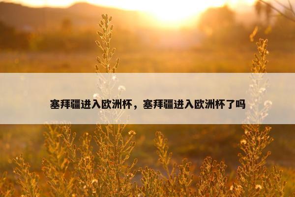 塞拜疆进入欧洲杯，塞拜疆进入欧洲杯了吗