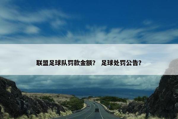 联盟足球队罚款金额？ 足球处罚公告？