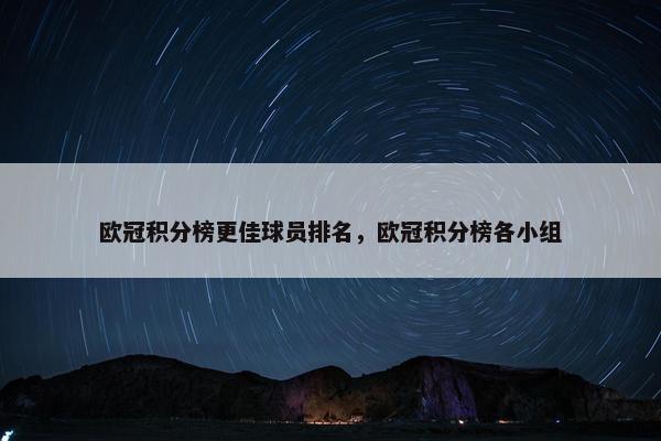 欧冠积分榜更佳球员排名，欧冠积分榜各小组