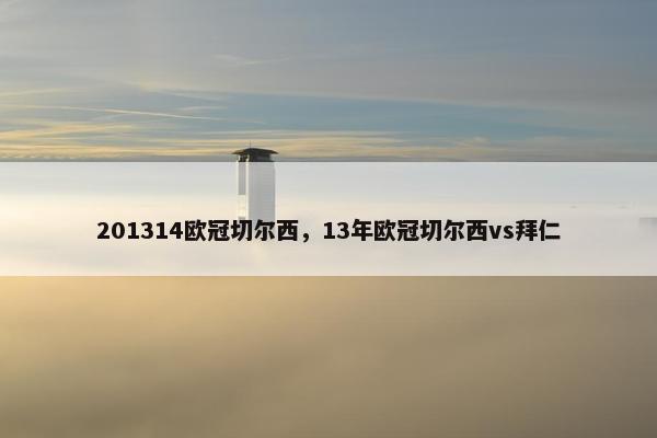 201314欧冠切尔西，13年欧冠切尔西vs拜仁