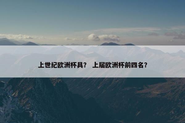 上世纪欧洲杯具？ 上届欧洲杯前四名？