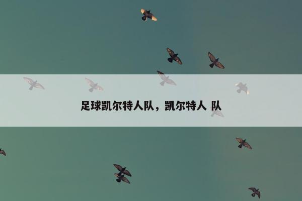 足球凯尔特人队，凯尔特人 队