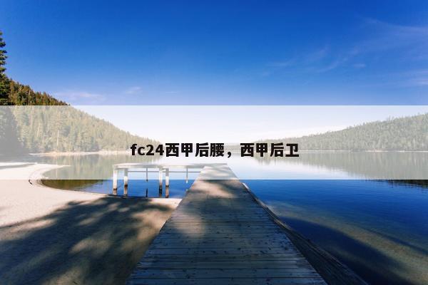 fc24西甲后腰，西甲后卫