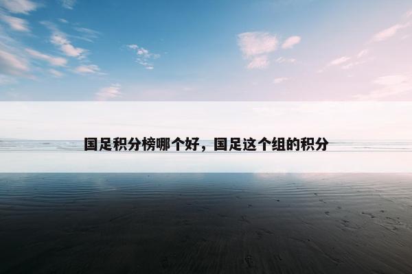 国足积分榜哪个好，国足这个组的积分