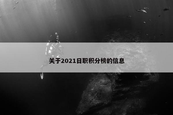关于2021日职积分榜的信息