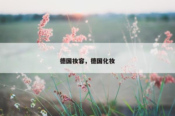 德国妆容，德国化妆