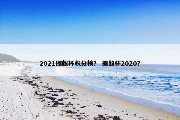 2021挪超杯积分榜？ 挪超杯2020？