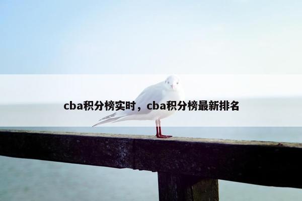 cba积分榜实时,cba积分榜最新排名 cba积分榜实时,cba积分榜最新排名