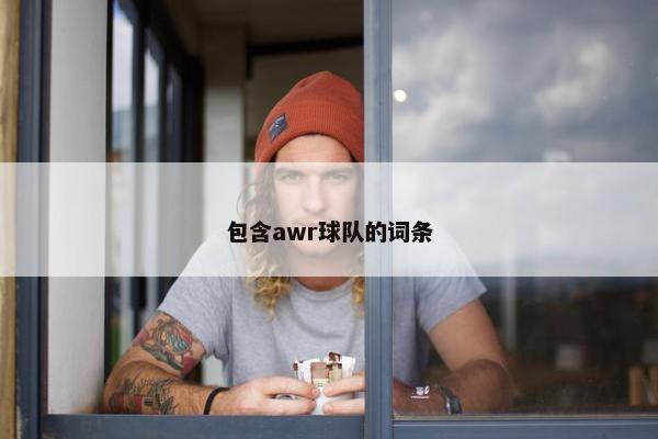 包含awr球队的词条 包含awr球队的词条