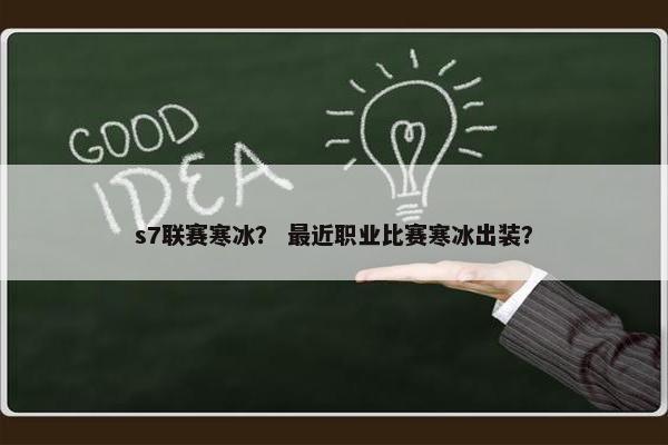 s7联赛寒冰？ 最近职业比赛寒冰出装？