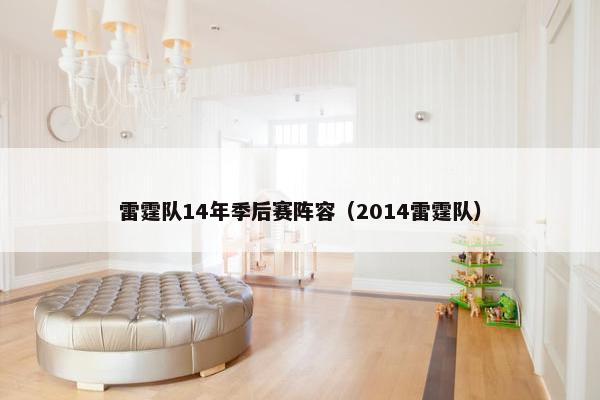 雷霆队14年季后赛阵容（2014雷霆队）