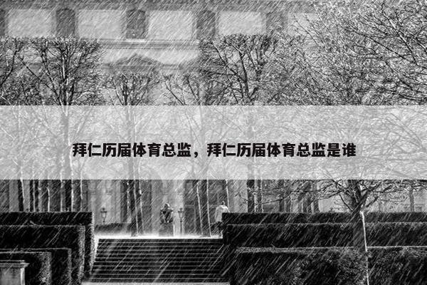 拜仁历届体育总监，拜仁历届体育总监是谁