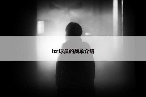 lzr球员的简单介绍