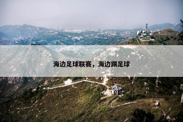 海边足球联赛，海边踢足球