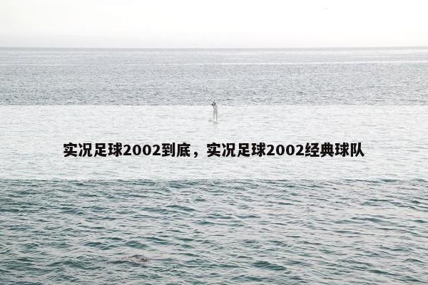 实况足球2002到底，实况足球2002经典球队