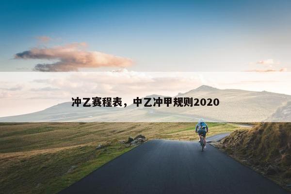 冲乙赛程表,中乙冲甲规则2020 冲乙赛程表,中乙冲甲规则2020