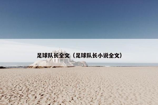 足球队长全文（足球队长小说全文）