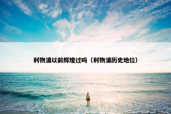 利物浦以前辉煌过吗（利物浦历史地位）