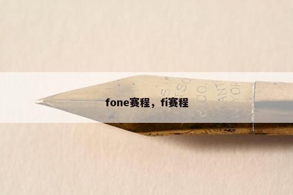 fone赛程，fi赛程