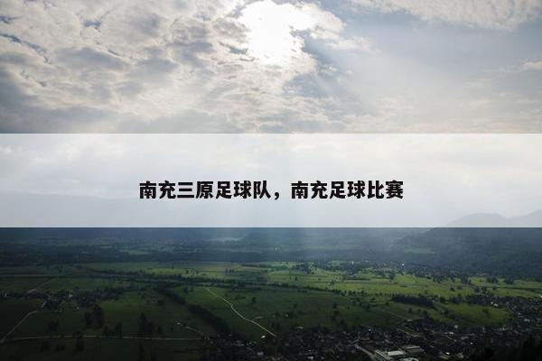 南充三原足球队，南充足球比赛