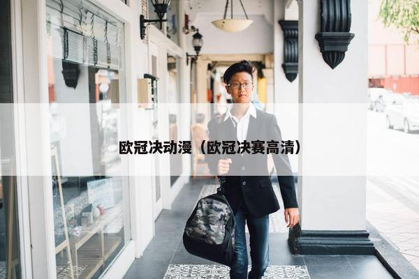 欧冠决动漫（欧冠决赛高清）