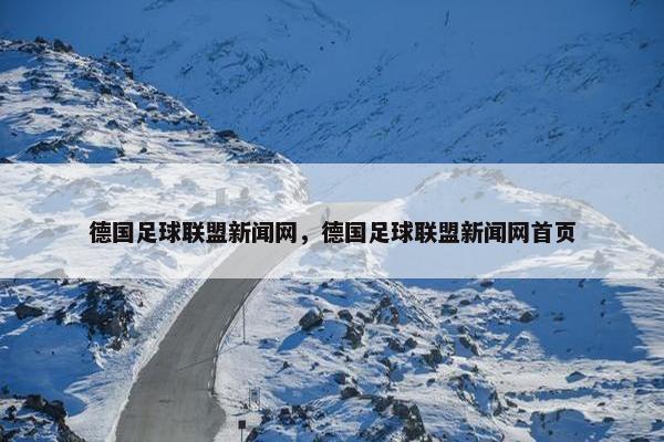 德国足球联盟新闻网，德国足球联盟新闻网首页