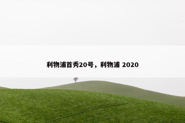 利物浦首秀20号，利物浦 2020