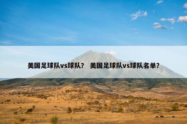 美国足球队vs球队？ 美国足球队vs球队名单？