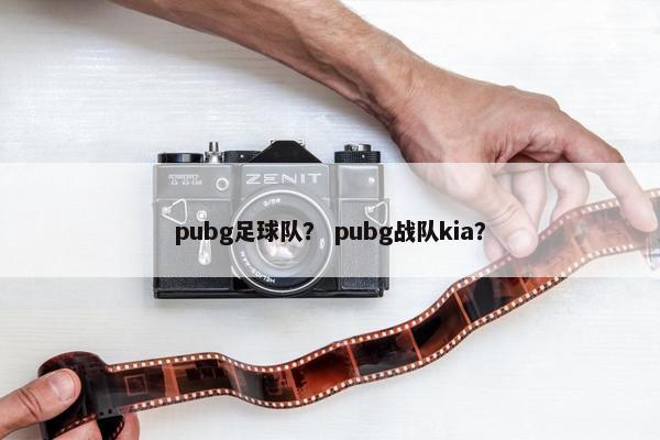 pubg足球队？ pubg战队kia？