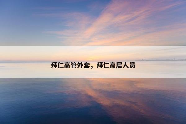 拜仁高管外套，拜仁高层人员