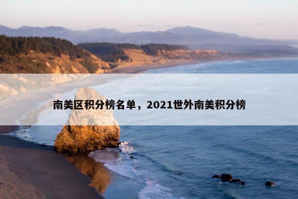 南美区积分榜名单，2021世外南美积分榜