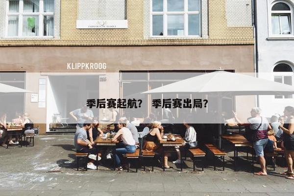 季后赛起航? 季后赛出局? 季后赛起航? 季后赛出局?