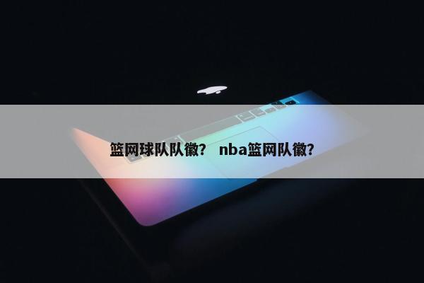 篮网球队队徽？ nba篮网队徽？