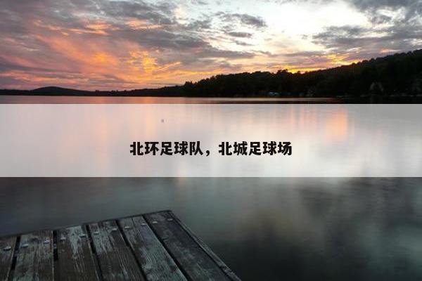 北环足球队，北城足球场