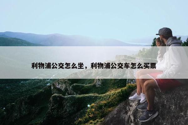 利物浦公交怎么坐，利物浦公交车怎么买票
