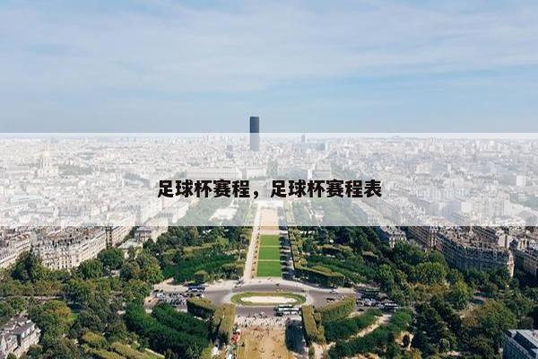 足球杯赛程，足球杯赛程表