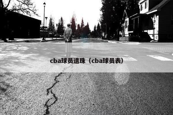 cba球员遗珠（cba球员表）
